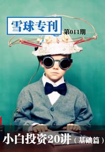 雪球专刊第011期：小白投资20讲