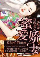 蜜爱娇妻：首席老公无限宠