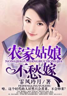 农家姑娘不愁嫁