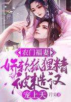 农门福妻：娇软狐狸精被糙汉宠上天