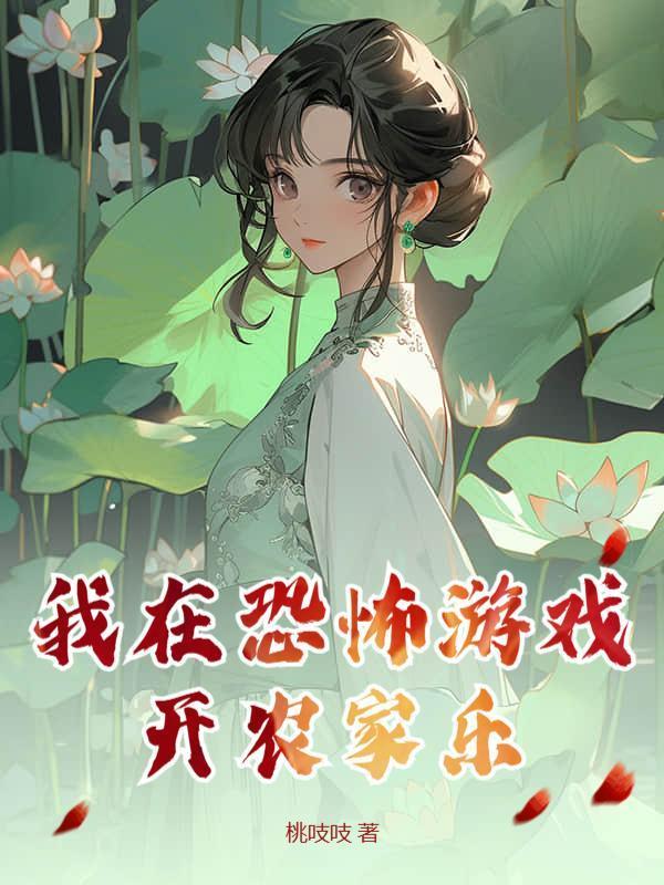 我在恐怖游戏开农家乐