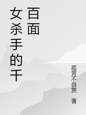 女杀手的千百面