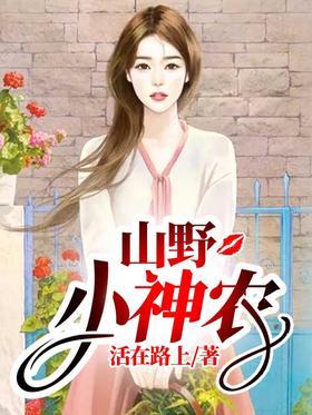 山野小神农