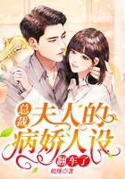 总裁，夫人的病娇人设翻车了