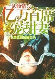 亿万首席宠甜妻
