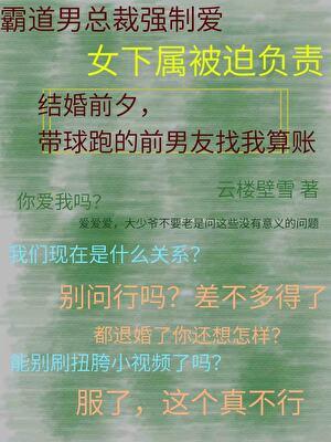 结婚前夕，带球跑的前男友找我算账