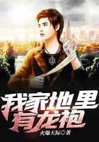 我家地里有龙袍