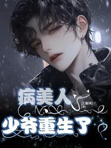 病美人少爷重生了