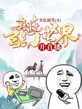 我在玄幻世界开直播