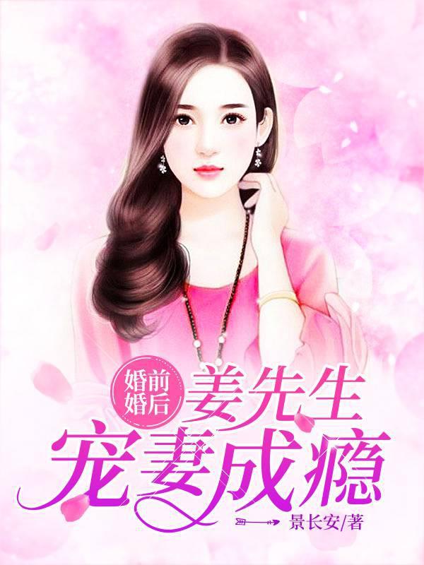 婚前婚后：姜先生宠妻成瘾