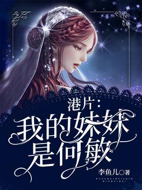 港片：我的妹妹是何敏