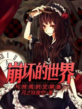 崩坏的世界与终焉的交响曲