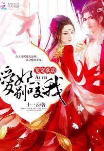 这个邪王有点烦