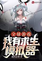 全球游戏：我有求生模拟器