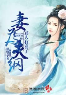 妻为夫纲：寡人有喜了