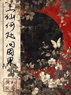 上仙何处问因果