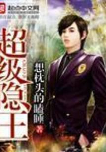 超级隐王