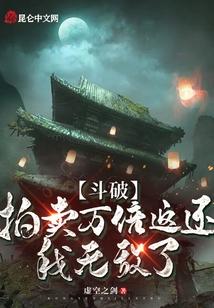 斗破：拍卖万倍返还，我无敌了