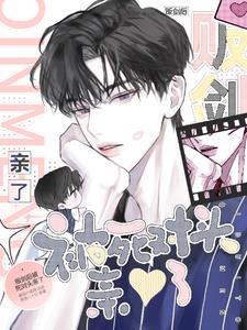 贩剑后被死对头亲了