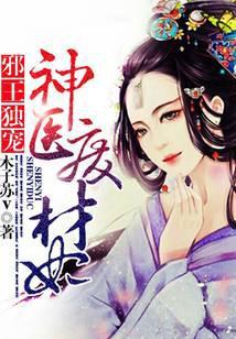 邪王独宠：神医废材妃
