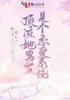 顶流她男友是个恋爱系统