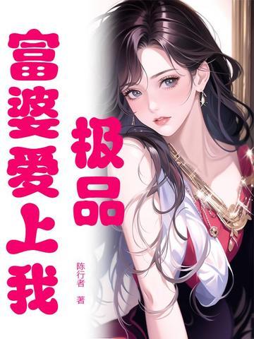 邂逅冷艳女总裁后，我踏上了人生巅峰