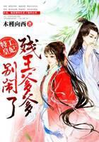 特工皇妃：残王爹爹别闹了