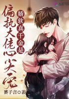 娇软真千金是偏执大佬心尖宠