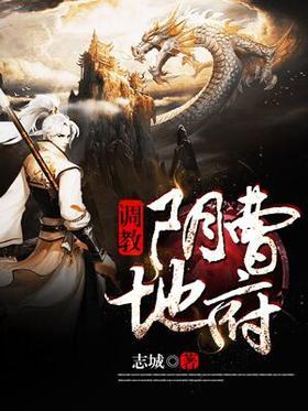 调教阴曹地府