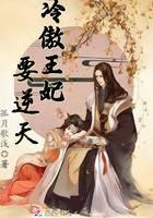 冷傲王妃要逆天