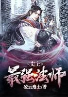 史上最强法师