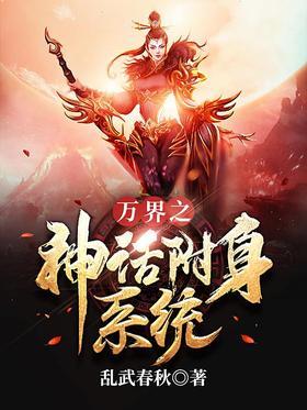 万界之神话附身系统