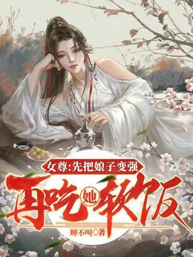 女尊：先把娘子变强，再吃她软饭