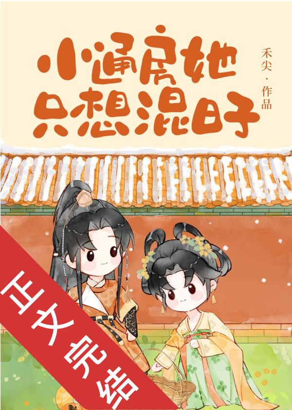 小通房她只想混日子