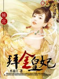 倾宫之拜金皇妃