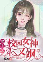 重生之校园女神A又飒