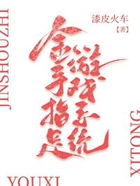 金手指是游戏系统