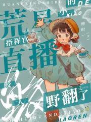 荒星直播：指挥官的小鲛人野翻了