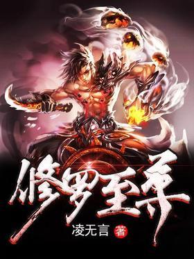 修罗至尊