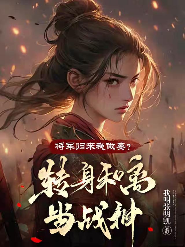 正妻做妾？转身出府气死男主一家