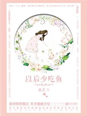 以后少吃鱼