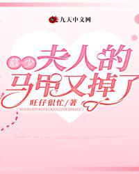 慕少，夫人的马甲又掉了！