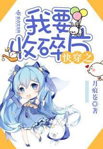 快穿之我要收碎片