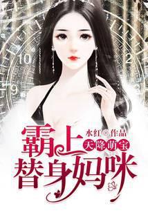 天降萌宝：霸上替身妈咪