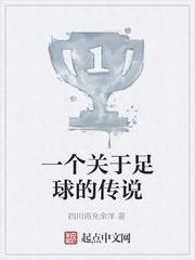 一个关于足球的传说