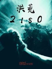洪荒2180