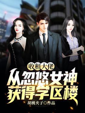 收租大佬：从忽悠女神获得学区楼
