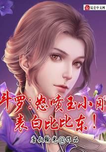 斗罗：怒喷玉小刚，表白比比东！