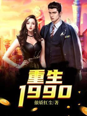 重生1990
