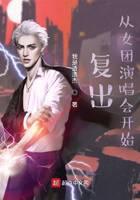 复出，从女团演唱会开始